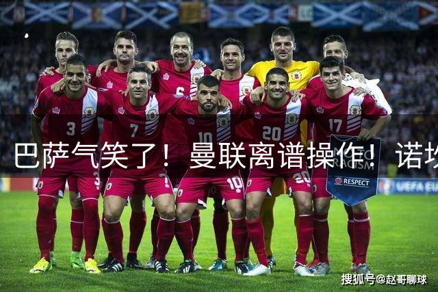 巴萨气笑了！曼联离谱操作！诺坎普天才彻底被卡死