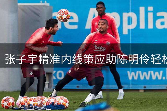 张子宇精准内线策应助陈明伶轻松得分
