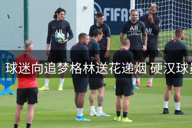 球迷向追梦格林送花递烟 硬汉球员错愕反应成亮点